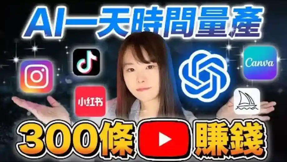 【保姆级实操】不露脸!不创作!用AI仅1天量产300条短视频,每月在家赚1万美元!