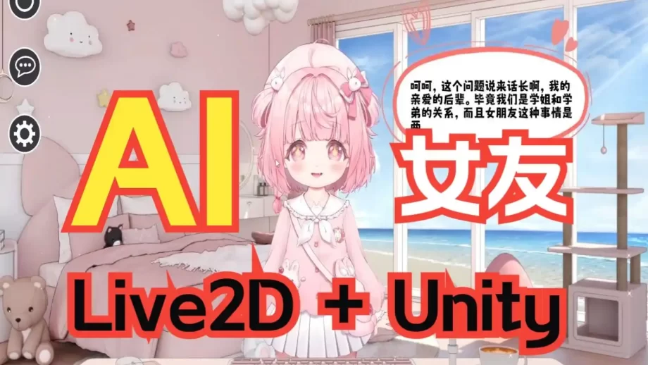 【AI女友】开源聊天虚拟人项目 - ChatGPT+Unity+Live2D+Azure