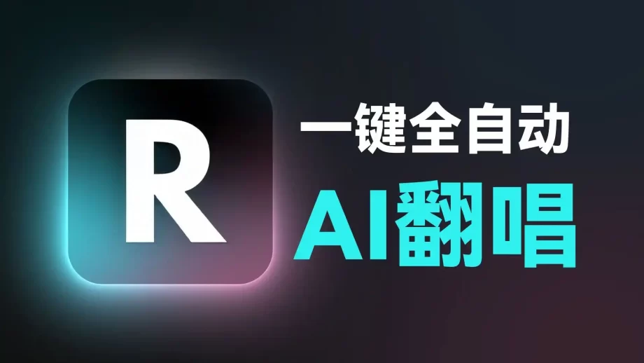 一键搞定AI翻唱&伴奏提取!Replay - RVC与UVR5的结合体