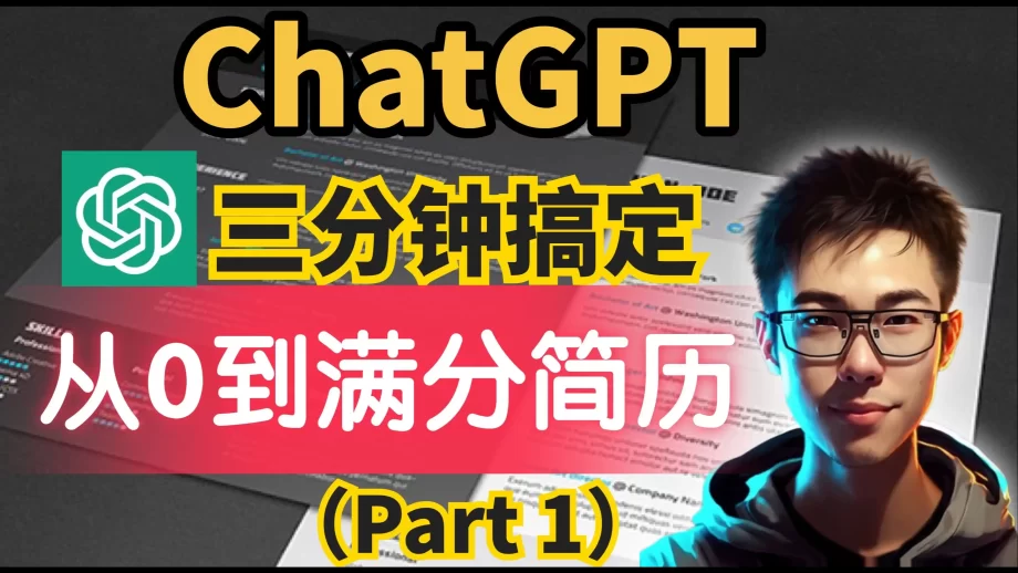 求职神器ChatGPT帮你三分钟搞定从0到满分简历