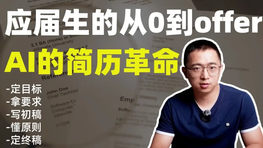 应届生的从0到offer:手把手教你用AI打造出面试率99%的简历