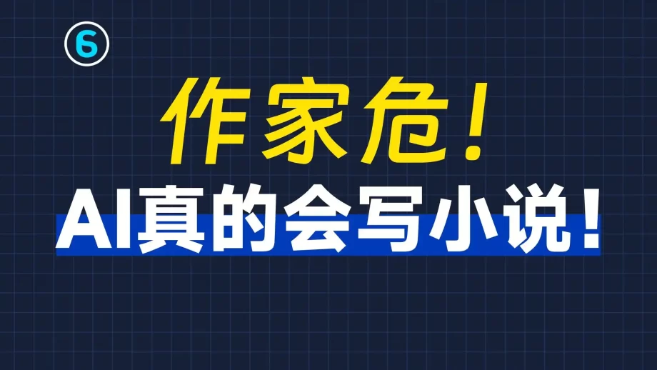 实战用AI写小说!零基础6分钟学会用AI写小说!