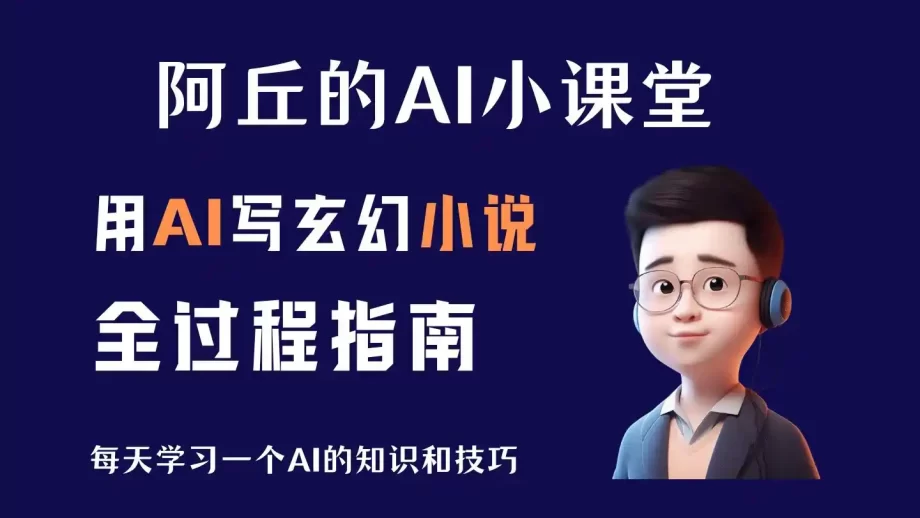 AI小说,用AI写玄幻小说全过程指南,附上提示词和思路讲解