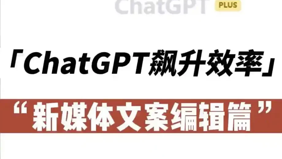 用ChatGPT做新媒体文案编辑,效率直接飙升!