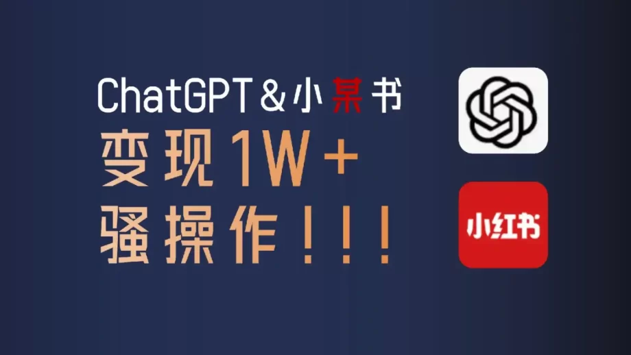 ChatGPT批量搞定小红书文案的骚操作!篇篇都是爆款!
