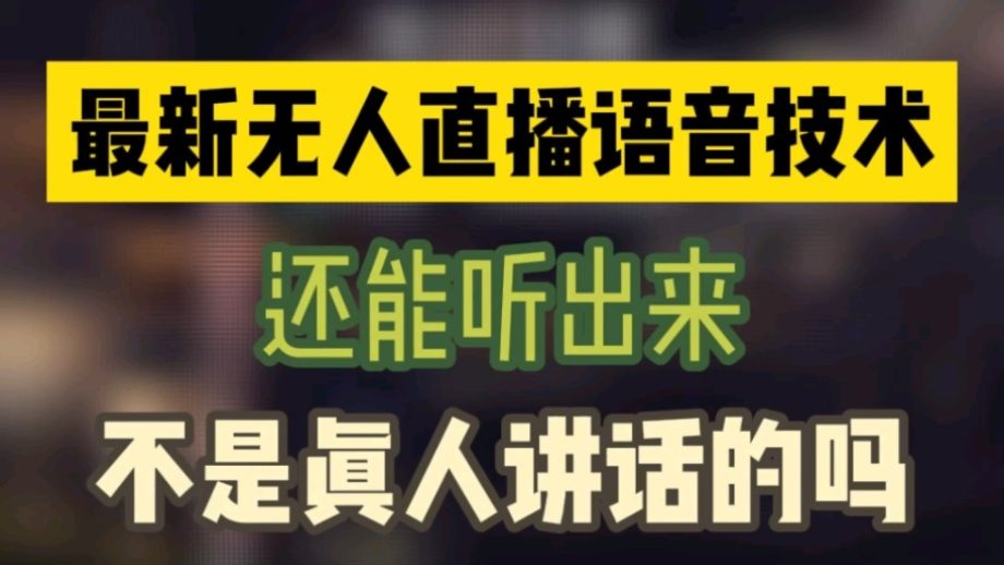 最新无人直播语音技术,还能听出来不是真人讲的吗