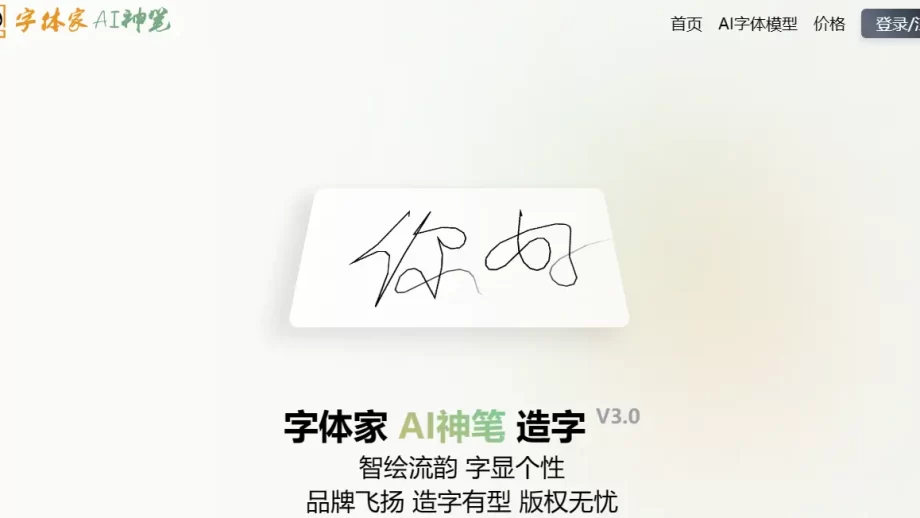 字体家AI神笔-AI驱动的字体设计革新工具