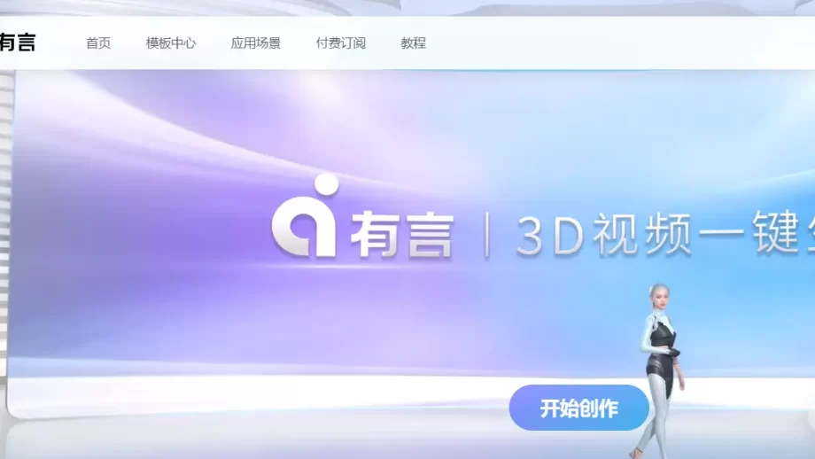 有言-AIGC视频创作的全能平台