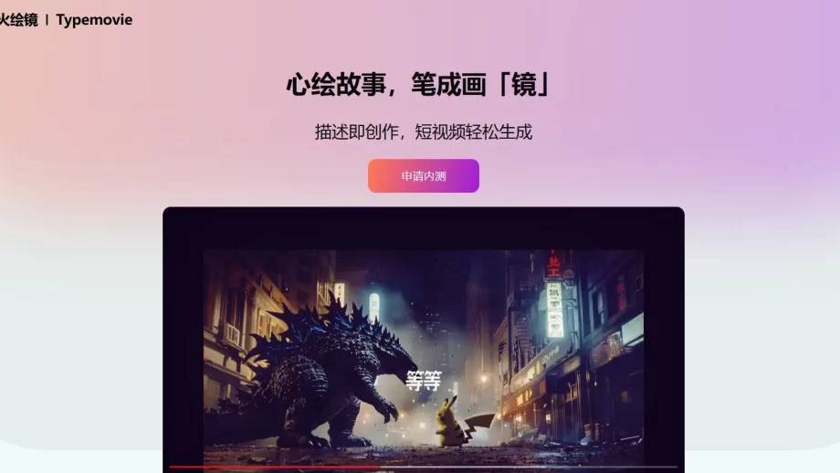星火绘镜-讯飞推出的AI短视频创作革新者