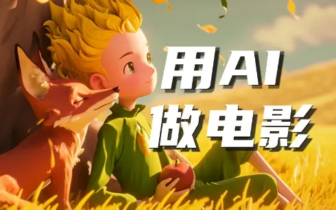 AI全流程影视短片制作,手把手教学