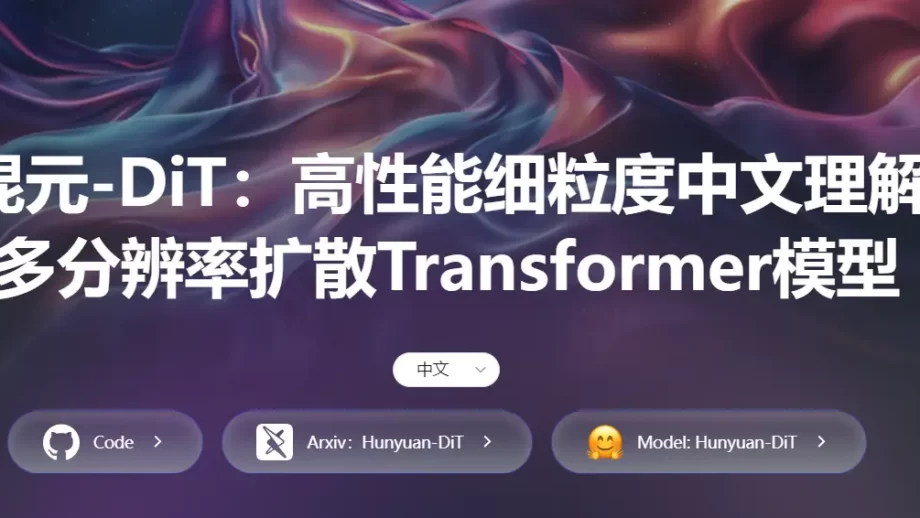 腾讯混元DiT - 开源的高性能细粒度中文理解多分辨率扩散Transformer模型