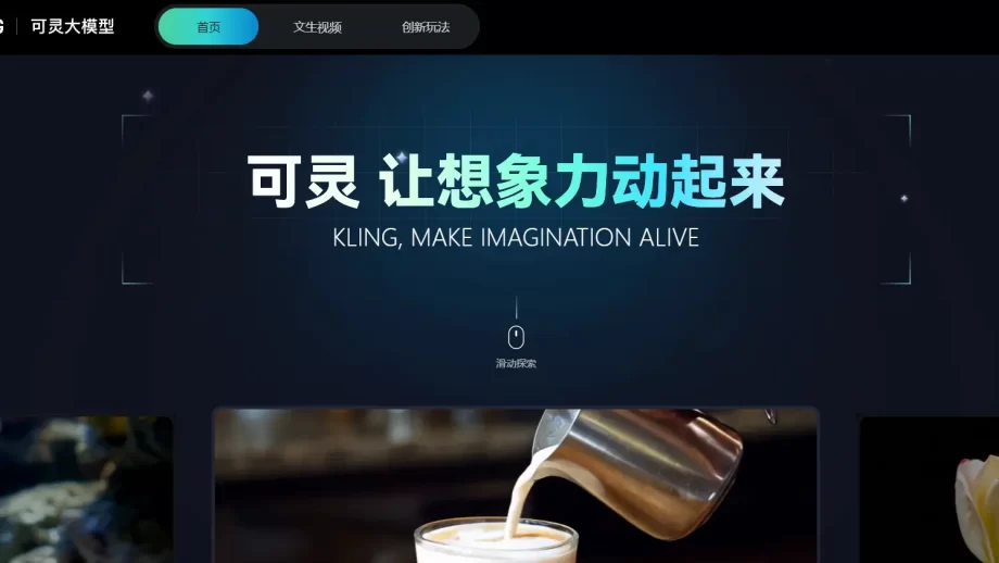 可灵大模型（Kling）-快手大模型团队自研打造的视频生成大模型