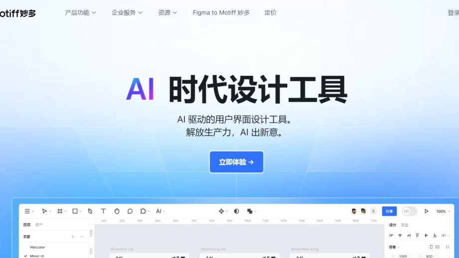 Motiff（妙多）-猿辅导推出的AI 驱动的用户界面设计工具