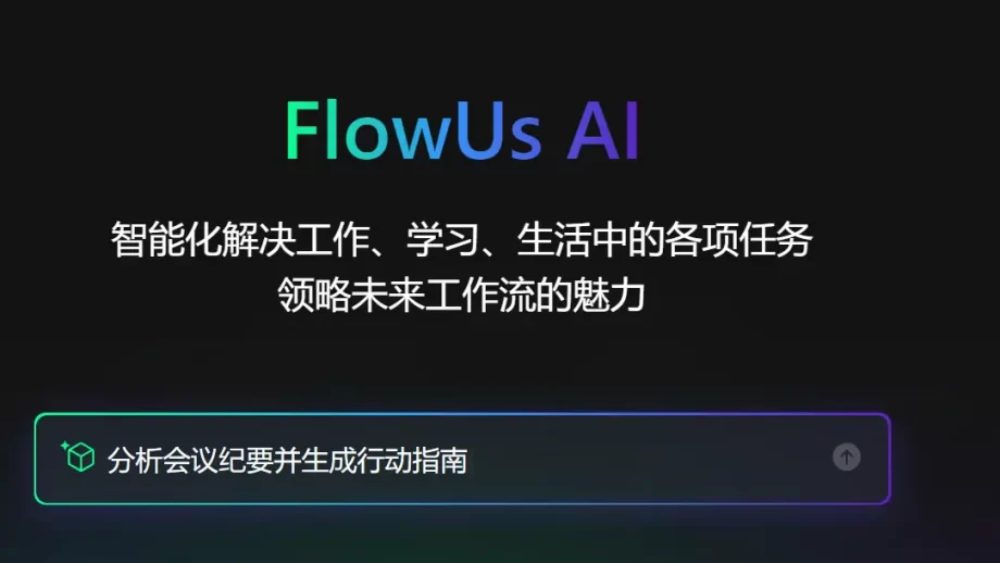 FlowUs AI-领略未来工作流的魅力