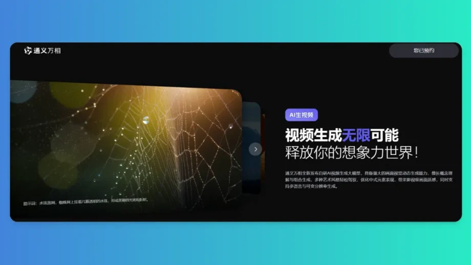 通义万相新增AI视频生成功能，赶紧来提前预约！