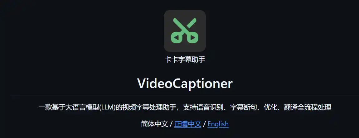 VideoCaptioner-一键AI生成智能字幕 – AI研究所