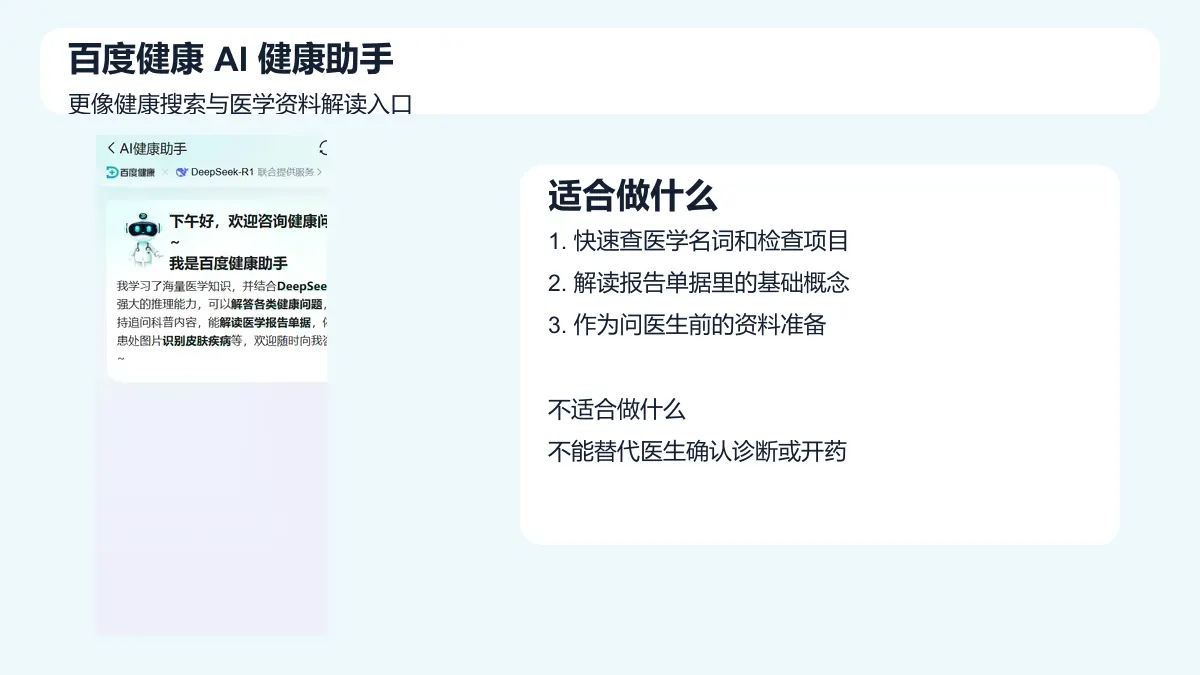 百度健康AI健康助手功能界面